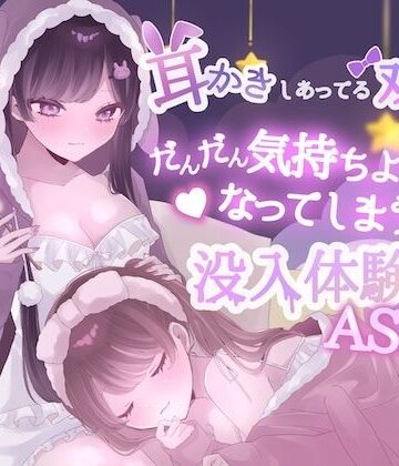 【KU100】耳かきしあってる双子姉妹がだんだん気持ちよくなってしまう没入体験ASMR【黒猫にゃんだふる❤レズビアン】レビュー