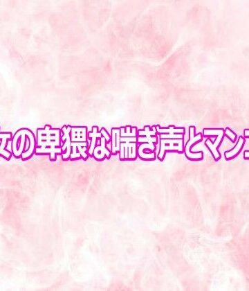 美魔女の卑猥な喘ぎ声とマンコの音【エッチなASMR❤デモ・体験版あり】レビュー