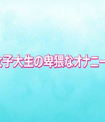 美人女子大生の卑猥なオナニーボイス【背徳の恥辱放送部❤デモ・体験版あり】レビュー