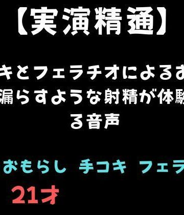 【精通】手コキとフェラチオによるおしっこを漏らすような射精が体験できる音声【舞香の部屋❤SM】レビュー