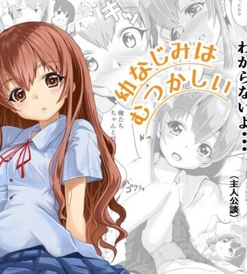 幼なじみはむつかしい【はじめりゅう❤制服】レビュー