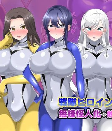 【オムニバスCG集】戦隊ヒロインズ 無様怪人化→敗北2【真島のニッチ工房❤羞恥】レビュー