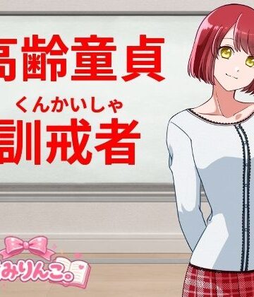 高齢童貞訓戒者【きみりんこ。❤羞恥】レビュー