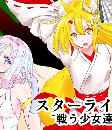 スターライズ〜戦う少女達〜1話（2）【星葉堂❤拘束】レビュー