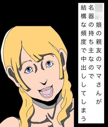〇〇娘の親友のママさんが名器の持ち主なので結構な頻度で中出ししてしまう【N-zumi-ha❤熟女】レビュー