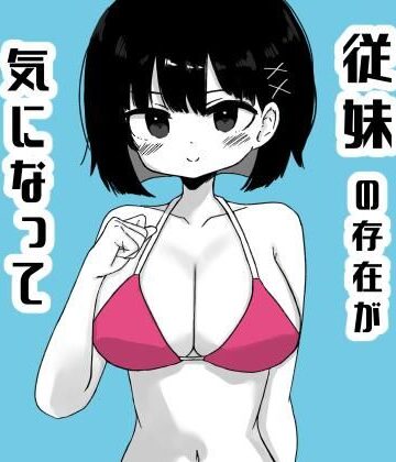 毎年夏にだけ会う従妹の存在が気になってしょうがない2【ミニガムマシン❤巨乳】レビュー