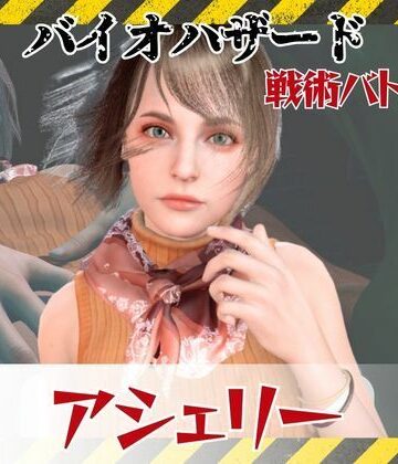 【6GB超えのボリューム】〜戦術バトル〜今夜の犠牲はバイオハザードからアシェリー【画像100枚超え、動画5本】【パラレル❤3DCG】レビュー