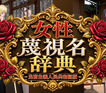 女性蔑視名辞典【黒水晶❤辱め】レビュー