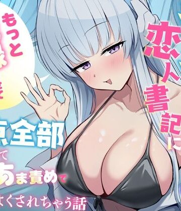 「もっと記録させてください」からかい上手な恋人書記に弱点全部把握されてあまあま責めで気持ちよくされちゃう話【蓮田珈琲店❤巨乳】レビュー