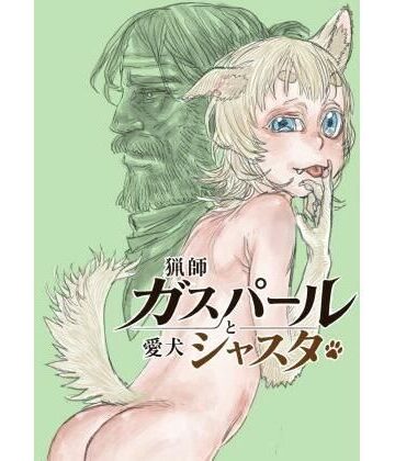 猟師ガスパールと愛犬シャスタ【極中生活❤けもの・獣化】レビュー