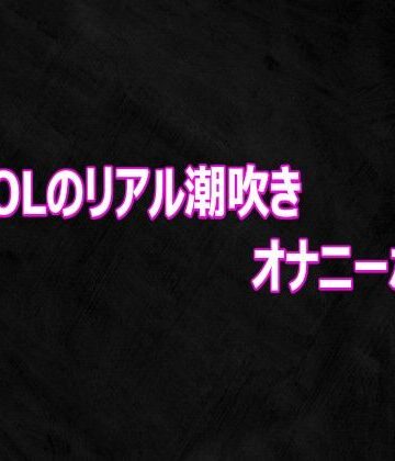 変態OLのリアル潮吹きオナニーボイス【Studio voice❤デモ・体験版あり】レビュー