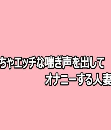 めちゃくちゃエッチな喘ぎ声を出してオナニーする人妻の様子【脳イキASMR❤デモ・体験版あり】レビュー