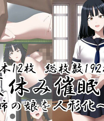夏休み催○〜姉の娘を人形化〜【エロ×2TIME❤処女】レビュー
