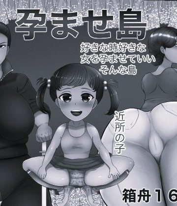孕ませ島 モノクロ版【箱舟❤辱め】レビュー