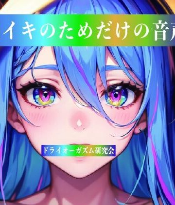 脳イキのためだけの音声【ドライオーガズム研究会❤性転換・女体化】レビュー