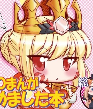 FGOまんが集めました本1【みのむし屋❤ギャグ・コメディ】レビュー