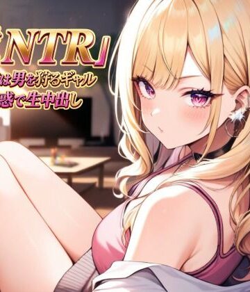 逆NTR 彼女の姉は男を狩るギャル〜囁き誘惑で生中出し〜【夜艶の蜜❤ノベル】レビュー