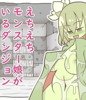 えちえちモンスター娘がいるダンジョン4-ヒトトリグサ-【たぬきの落書き❤中出し】レビュー