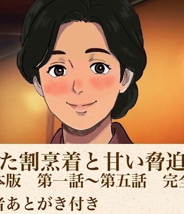 解けた割烹着と甘い脅迫 合本版【青いらいおん❤熟女】レビュー