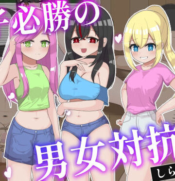 女子必勝の男女対抗戦【しらかばの箱❤言葉責め】レビュー