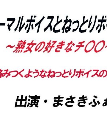 ノーマルボイスとねっとりボイス〜熟女の好きなチ〇〇〜【ワード・シャッフル❤音声付き】レビュー