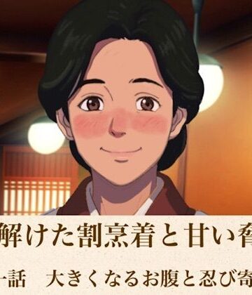 続・解けた割烹着と甘い脅迫 第一話 大きくなるお腹と忍び寄る陰謀【青いらいおん❤ノベル】レビュー