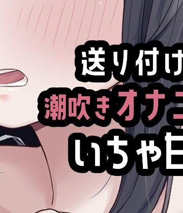 遠距離彼氏に送り付けオナニー【おもちやさん❤オナニー】レビュー