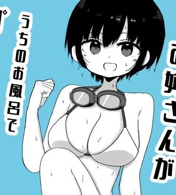 となりに住んでるお姉さんがうちのお風呂でプールごっこしてた【ミニガムマシン❤幼なじみ】レビュー