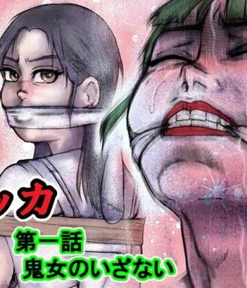 リッカ第一話鬼女のいざない【i-Rain❤拘束】レビュー