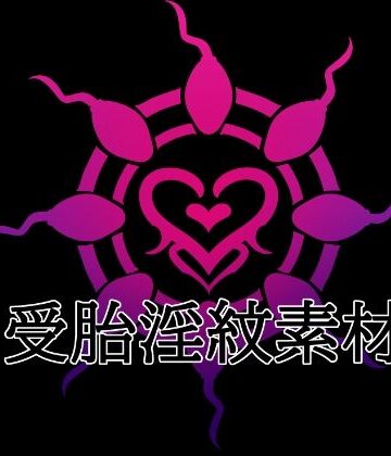 受胎淫紋素材【水の木❤イラスト・CG集】レビュー