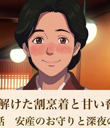 続・解けた割烹着と甘い脅迫 第二話 安産のお守りと深夜の背徳【青いらいおん❤ノベル】レビュー