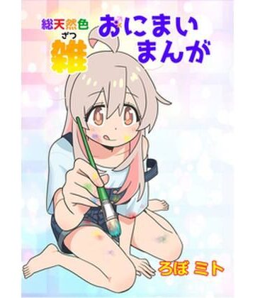 総天然色おにまい雑まんが【黒猫砦❤ギャグ・コメディ】レビュー
