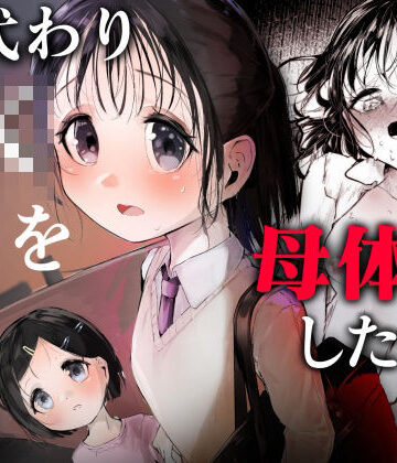 母代わりJKを母体にしたくて【白九時中❤処女】レビュー