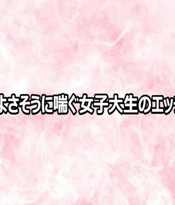 気持ちよさそうに喘ぐ女子大生のエッチボイス【エッチなASMR❤デモ・体験版あり】レビュー