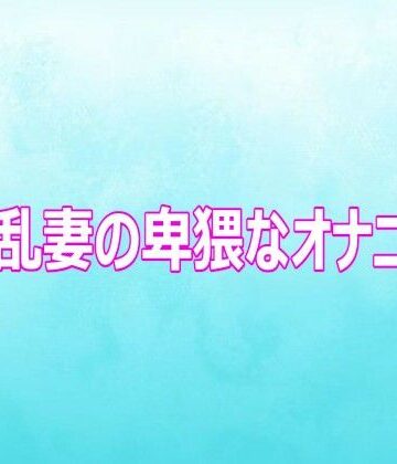 淫乱妻の卑猥なオナニー【背徳の恥辱放送部❤デモ・体験版あり】レビュー