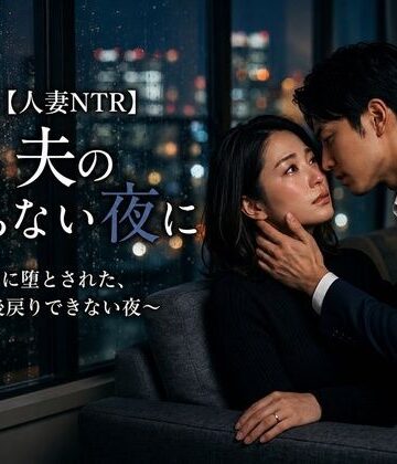 【人妻NTR】夫の帰らない夜に 〜部下に堕とされた、後戻りできない夜〜【秘め事文庫❤恋愛】レビュー