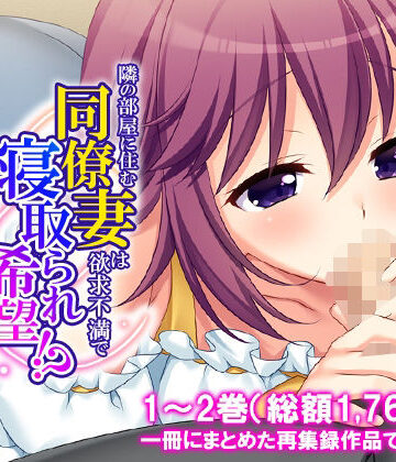 隣の部屋に住む同僚妻は欲求不満で寝取られ希望！？ ＜総集編＞【悶々堂❤人妻・主婦】レビュー