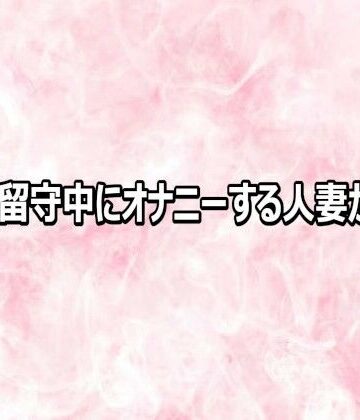 旦那の留守中にオナニーする人妻がこちら【エッチなASMR❤デモ・体験版あり】レビュー