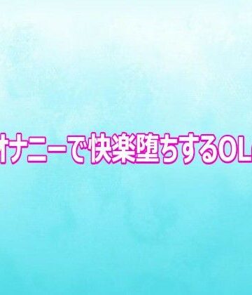 アナルオナニーで快楽堕ちするOLの様子【背徳の恥辱放送部❤デモ・体験版あり】レビュー