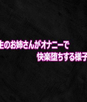 女子大生のお姉さんがオナニーで快楽堕ちする様子がこちら【Studio voice❤デモ・体験版あり】レビュー