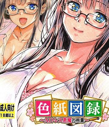 色紙図録〜AIトレス悪魔の所業〜【松山せいじ❤イラスト・CG集】レビュー