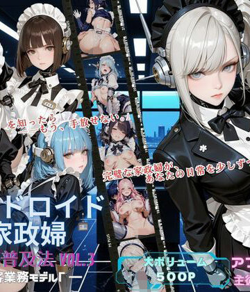 アンドロイド家政婦 全家庭普及法 Vol.03 ― 接客業務モデルγ ―【アオハル娘スタジオ❤メイド】レビュー