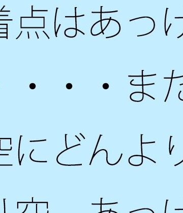 帰着点はあっけなく・・・・まだ西の空にどんよりと曇り空 あっけらかんの意思で【サマールンルン❤全年齢向け】レビュー
