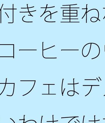 気付きを重ねながら・・缶コーヒーのウォーキングカフェはデメリットもないわけではない【サマールンルン❤全年齢向け】レビュー