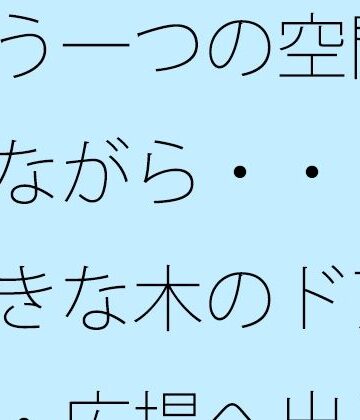 もう一つの空間を持ちながら・・・次の大きな木のドアを・・・広場へ出るのか広がるのか【サマールンルン❤全年齢向け】レビュー