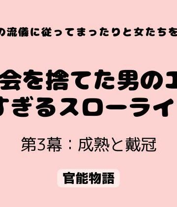 村の流儀に従ってまったりと女たちを抱く 〜都会を捨てた男のエロすぎるスローライフ〜 第3幕:成熟と戴冠【官能物語❤処女】レビュー