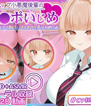 【Live2D×ASMR】Kカップ小悪魔後輩のマゾチ〇ポいじめ（はーと） 〜ちょっと優しくしたら勘違いするオタク君はお断り♪〜【刹那的モンタージュ❤動画・アニメーション】レビュー