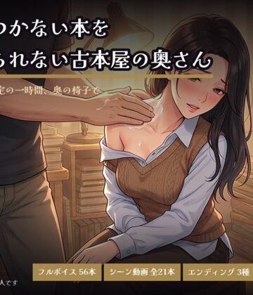 値のつかない本を捨てられない古本屋の奥さん〜買い取り査定の一時間、奥の椅子で〜【なまイキ研究所❤人妻・主婦】レビュー