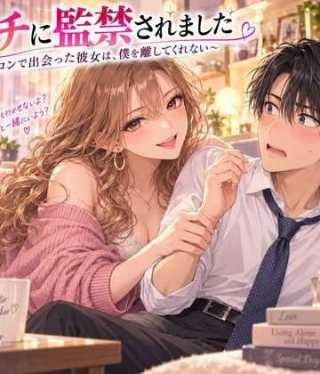 ビッチに監禁されました 〜合コンで出会った彼女は、僕を離してくれない〜【秘め事文庫❤ノベル】レビュー