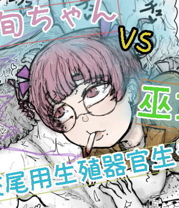 波旬ちゃんvs交尾用生殖器官生やし巫女【波旬.inc❤巫女】レビュー